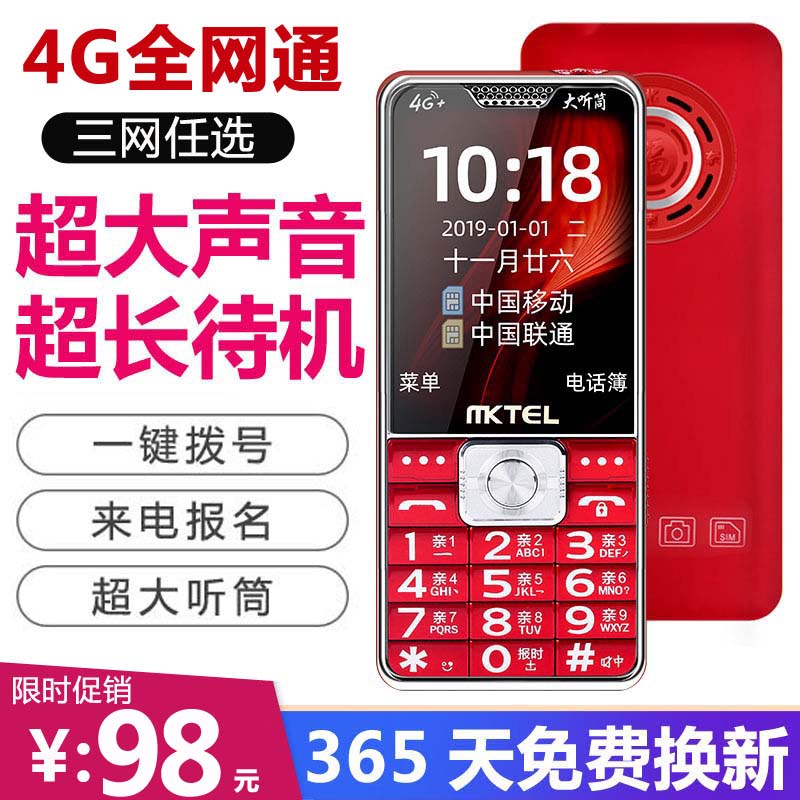 MKTEL 豪成美迪老人机超长待机大声音大字4G全网通电信版老年手机