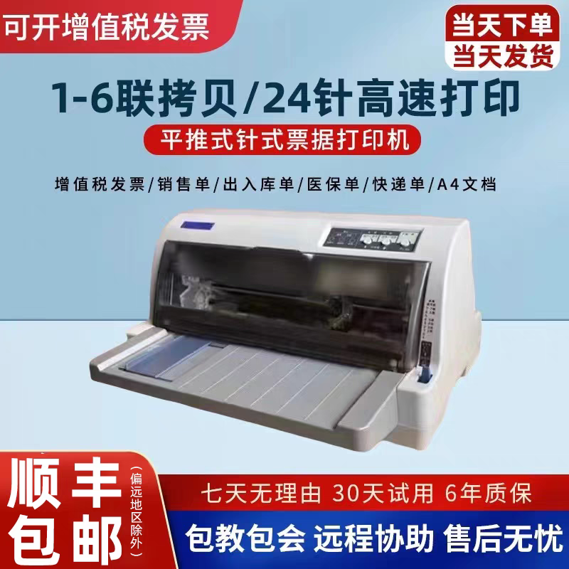 全新630KII730K735KII税控发票出库单销售单针式票据打印机