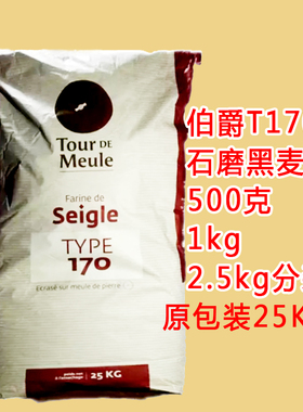 法国进口烘焙面粉伯爵Bourgeois石磨t170黑麦粉土司T150全麦粉1KG