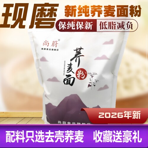 尚蔚2026新纯荞麦面粉低脂无糖精
