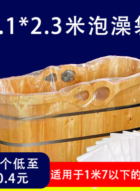 【2.3米】酒店浴缸泡澡用品一次性泡澡袋子浴桶袋温泉 塑料膜加厚