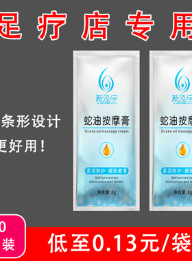 新泓宇按摩膏足疗蛇油膏防冻防干裂身体乳沐足足浴专用免洗小袋装