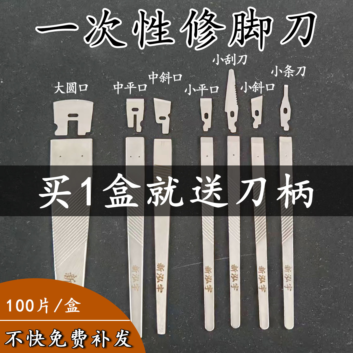 新泓宇一次性修脚刀100片装