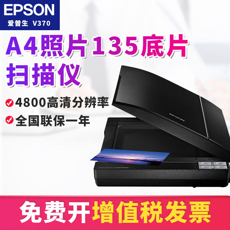 Epson爱普生V370/V19/V39照片扫描仪专业135胶卷底片胶片画稿扫描高清彩色绘画家用老照片文件平板扫描机|ruв категории офисное оборудование/расходные материалы/соответствующие услуги, сканер - от Buy2taobao.com для оказания профессиональной услуги покупки агента Taobao