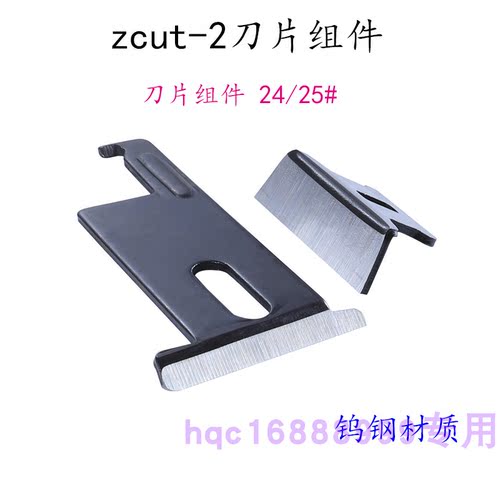 刀头组件上下刀片组件压胶片(34# -43#组件)单双联齿轮 zcut-2