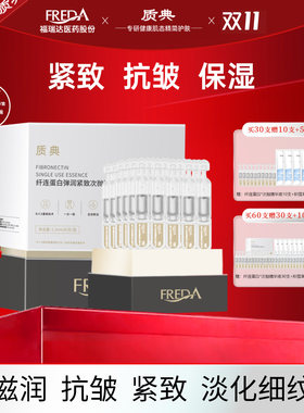 福瑞达质典新品纤连蛋白弹润紧致次抛精华液抗皱淡纹面部精华护肤