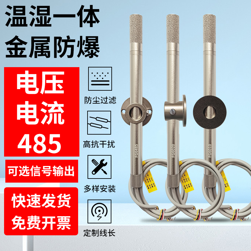 温湿度传感器变送器RS485采集器模块风管高温防爆modbus实时监控