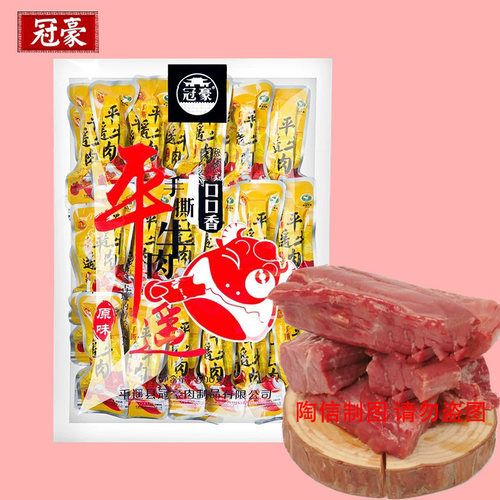 山西特产冠豪平遥手撕牛肉500g小长条口口香原味258g真空开袋即食