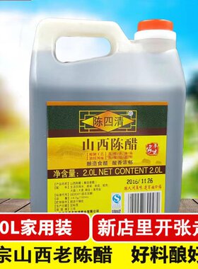 山西平遥古城老陈四清陈醋2000ml 平遥醋粮食酿造家用包装醋泡