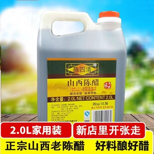 山西平遥古城老陈四清陈醋2000ml 平遥醋粮食酿造家用包装醋泡