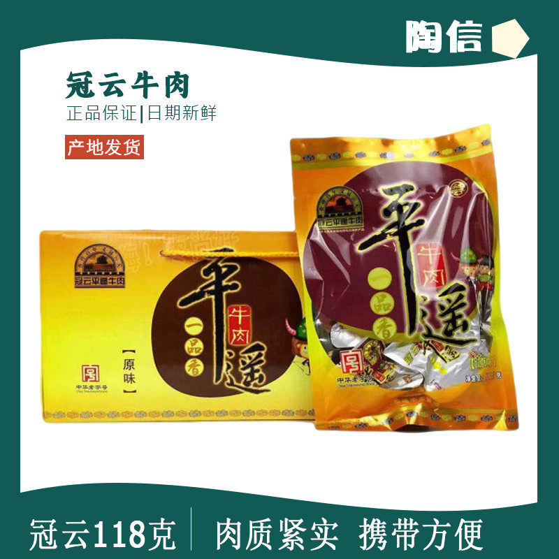 冠云平遥牛肉一品口香118g克整箱包邮山西特产正品熟食真空装