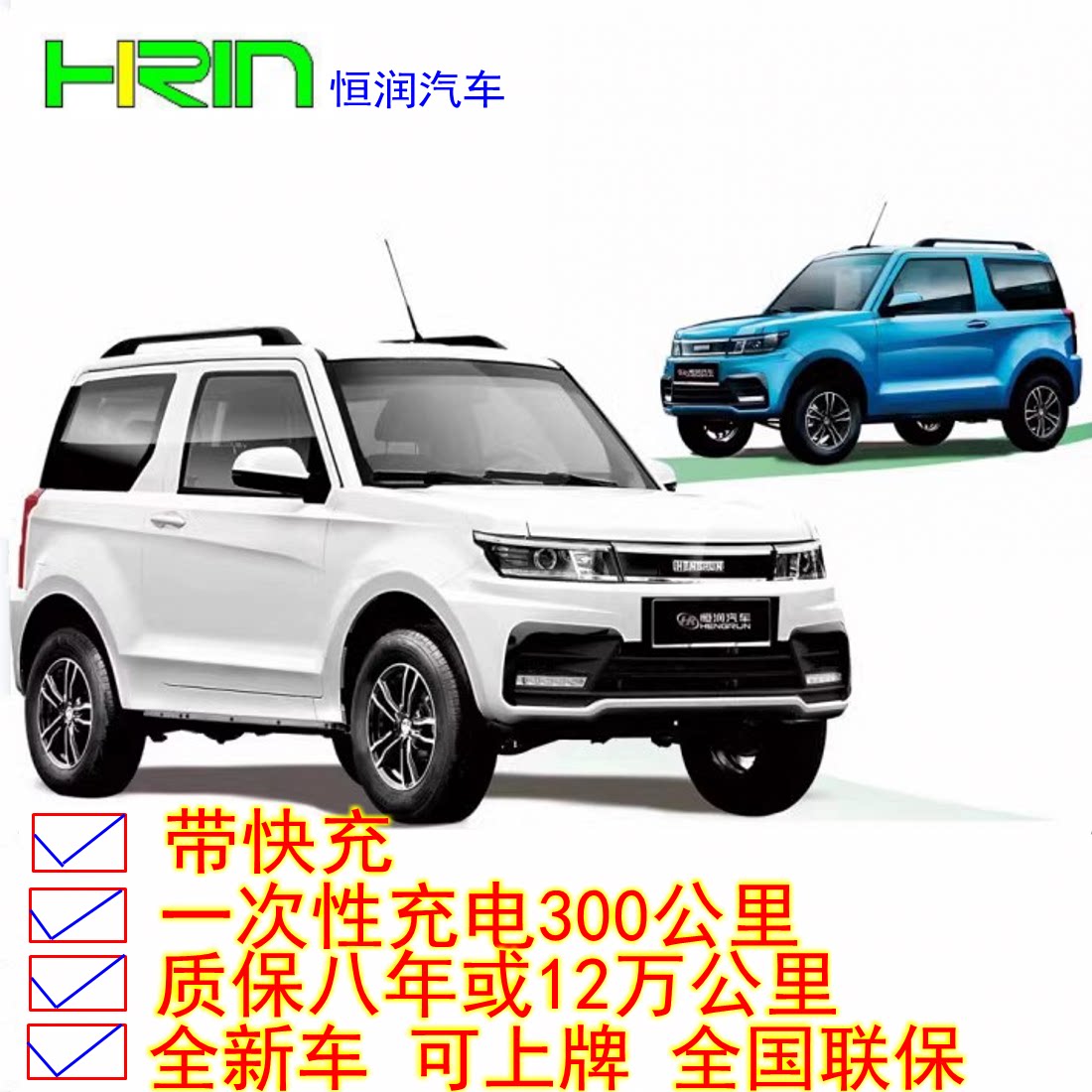 恒润suv新能源电动四轮车高速锂电快充代步车越野汽车300公里上牌