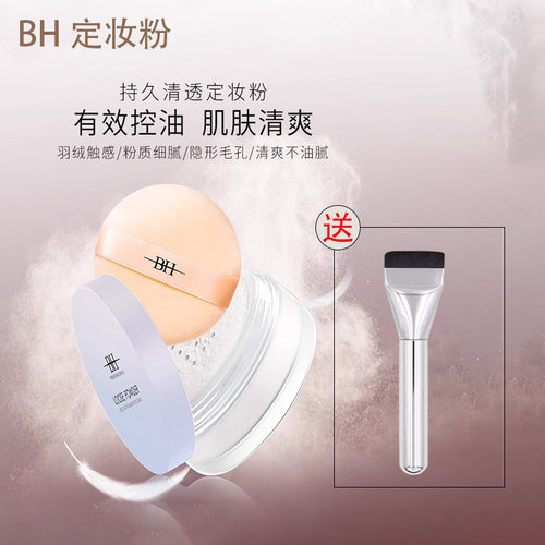 BH散粉定妆粉防水防汗持久控油