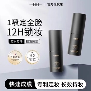 BH持久锁妆控油定妆喷雾防水防汗不脱妆保湿成膜快干油皮长效持妆