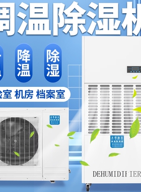 调温除湿机工业恒温恒湿机空调精档案室净化车间机组密型实验室