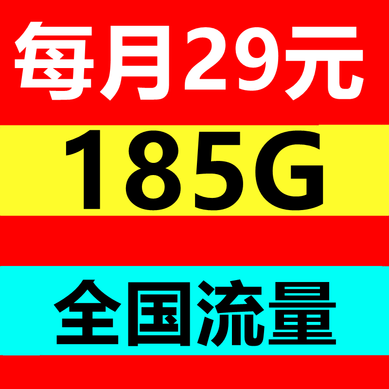 大流量卡全国通用5G上网卡本地归属地卡浙江卡广东卡江苏手机卡