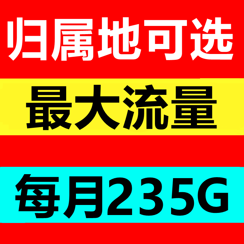 大流量卡全国通用5G上网卡本地归属地卡浙江卡广东卡江苏手机卡