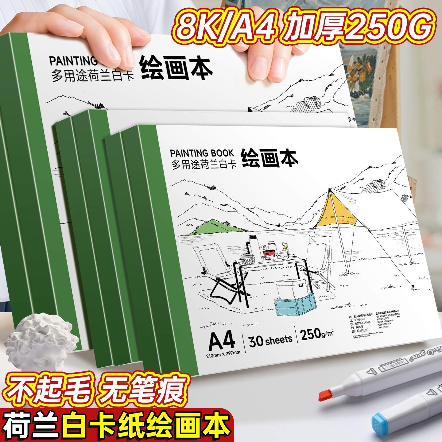 8K荷兰白卡纸绘画本A4美术专用