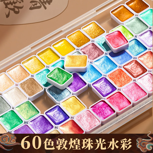 60色敦煌故宫珠光水彩固体颜料