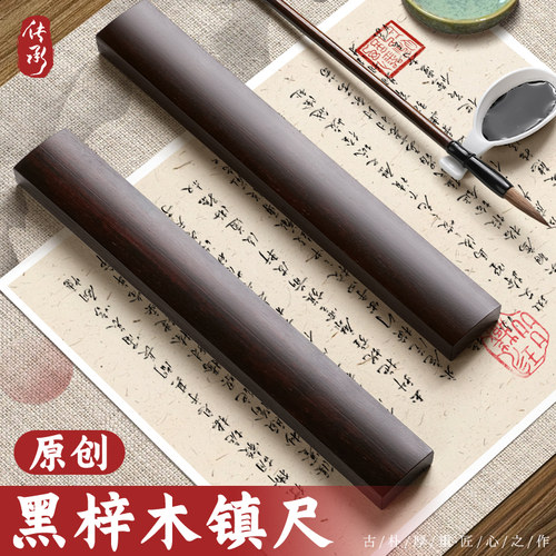 黑梓木镇尺一对国画毛笔书法专用