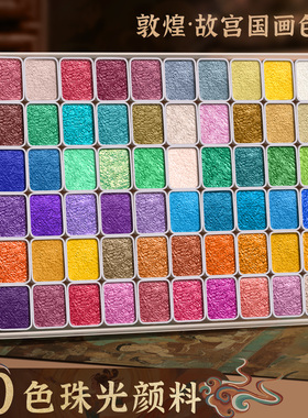 60色珠光敦煌水彩颜料彩绘固体金粉水粉颜料画画套装24色故宫工笔美术专用填色画材48色格子分装国画描金细闪