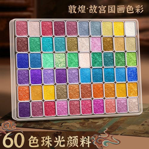 60色珠光敦煌水彩颜料故宫工笔画