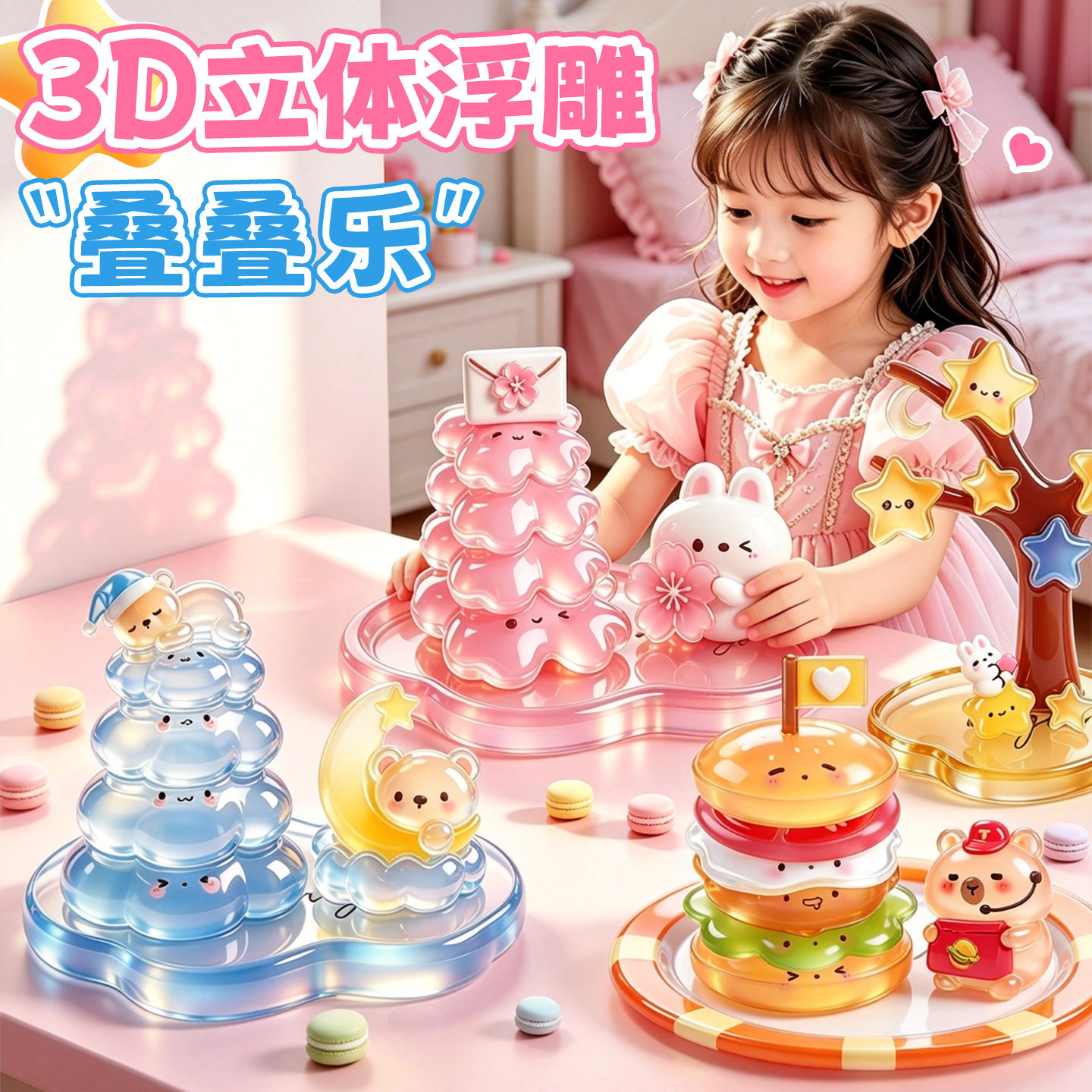 3D立体水晶叠叠乐可爱萌物贴