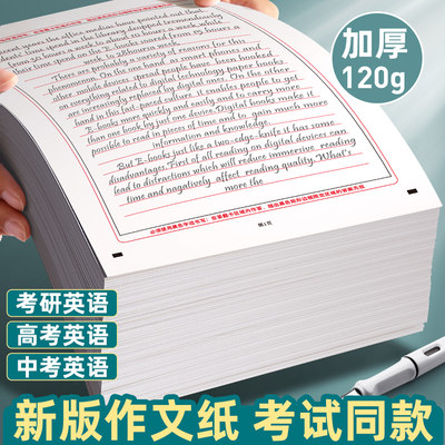 新版考研英语作文纸加厚120G稿纸