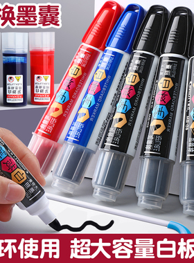 白板笔可换墨囊大容量可擦教师用水性黑板白班笔黑色粗头记号笔红蓝色写字马克笔大头笔儿童记号笔办公用易擦