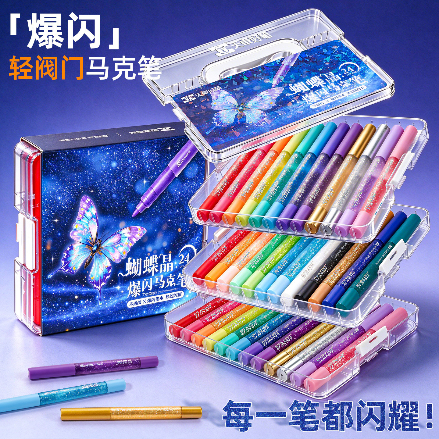 24色轻阀门爆闪马克笔丙烯闪光彩笔大容量儿童可洗彩色闪粉笔小学生美术专用幼儿园水彩笔手账画亮晶晶闪粉笔