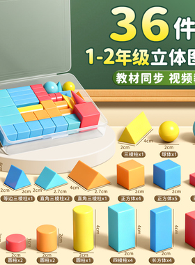 立体几何图形教具一二年级数学学具全套几何体正方体长方体圆柱球形模型教材同步图形教具小学生上册全套模型