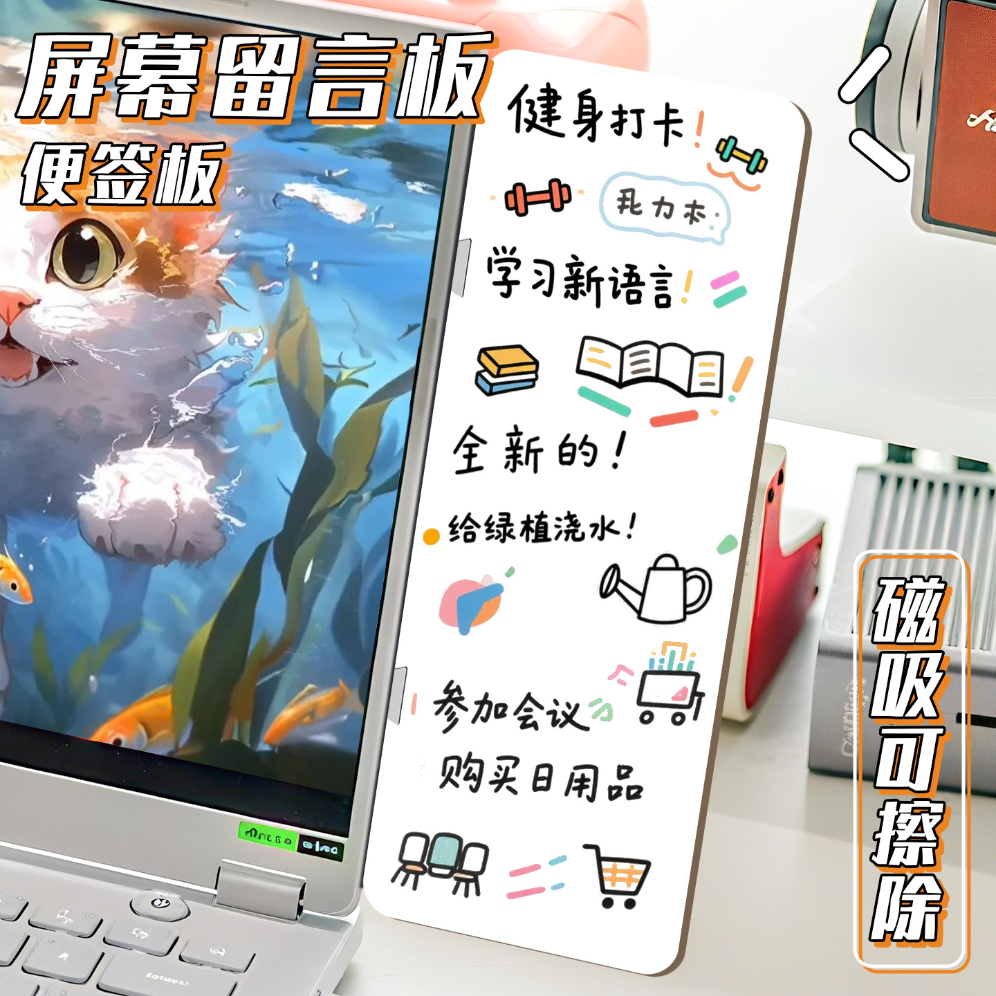 电脑侧脸留言板磁吸备忘小白板