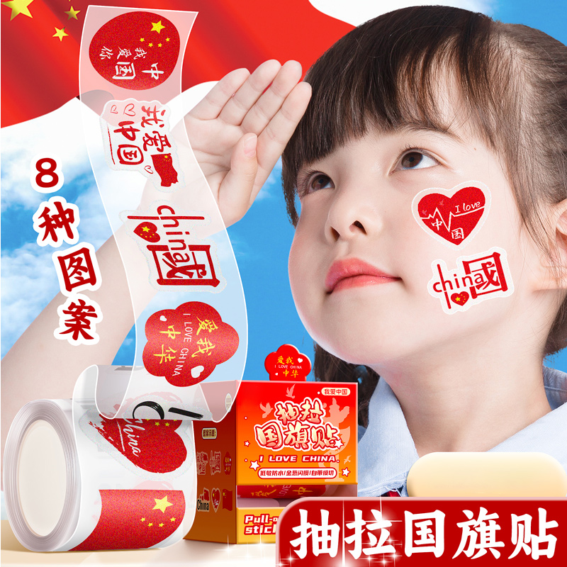 国旗贴纸脸贴爱心五星小红旗贴脸小粘贴儿童运动会上的贴画旗帜幼儿园小学生贴衣服防水国庆我爱祖国装饰图案图片