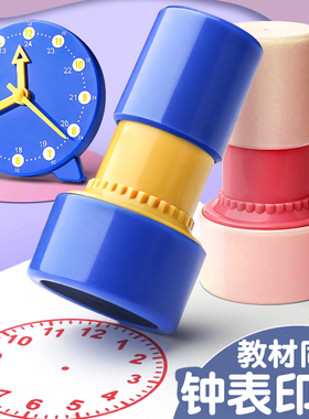 时钟印章儿童认识钟表印章一年级二2年级小学教具模型教师老师用数学学习大表盘时间规划用盖章道具辅助教学