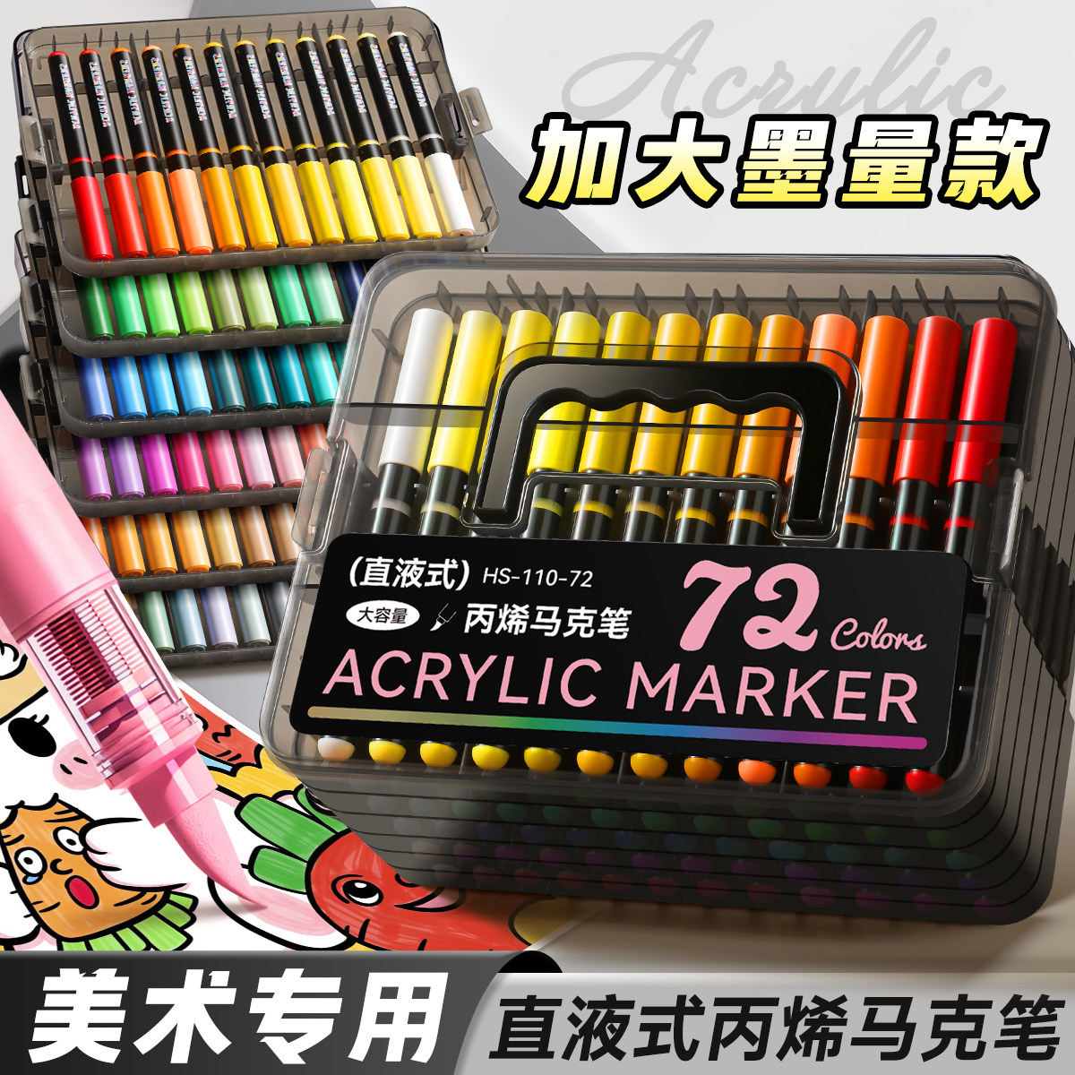直液式丙烯马克笔72色软头小学生专用透明层叠黑盒不易透纸强覆盖力