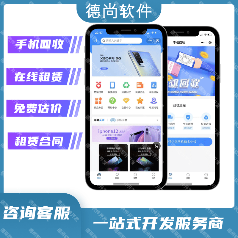 手机回收租赁小程序商城APP数码电脑在线合同二手机定制开发制作