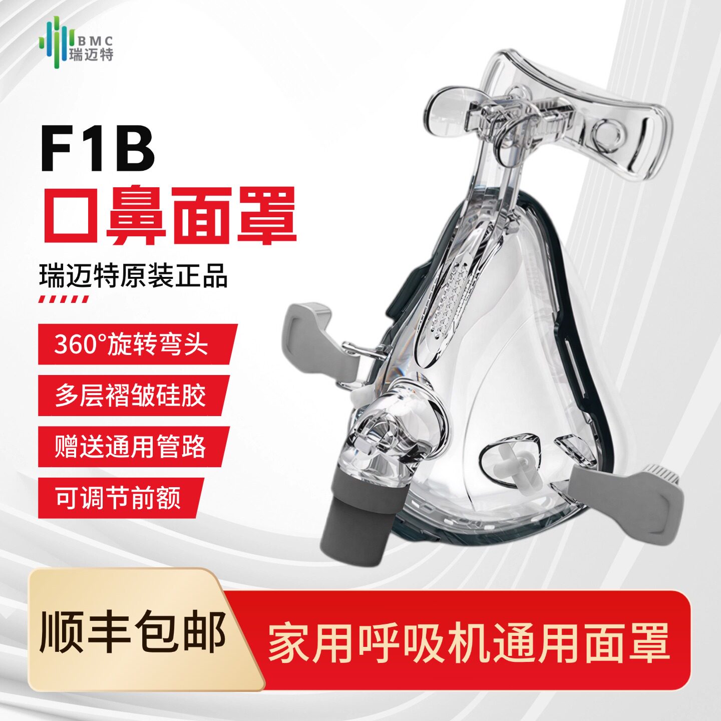 瑞迈特呼吸机原装口鼻面罩家用双水平无创氧气呼吸机面罩通用款