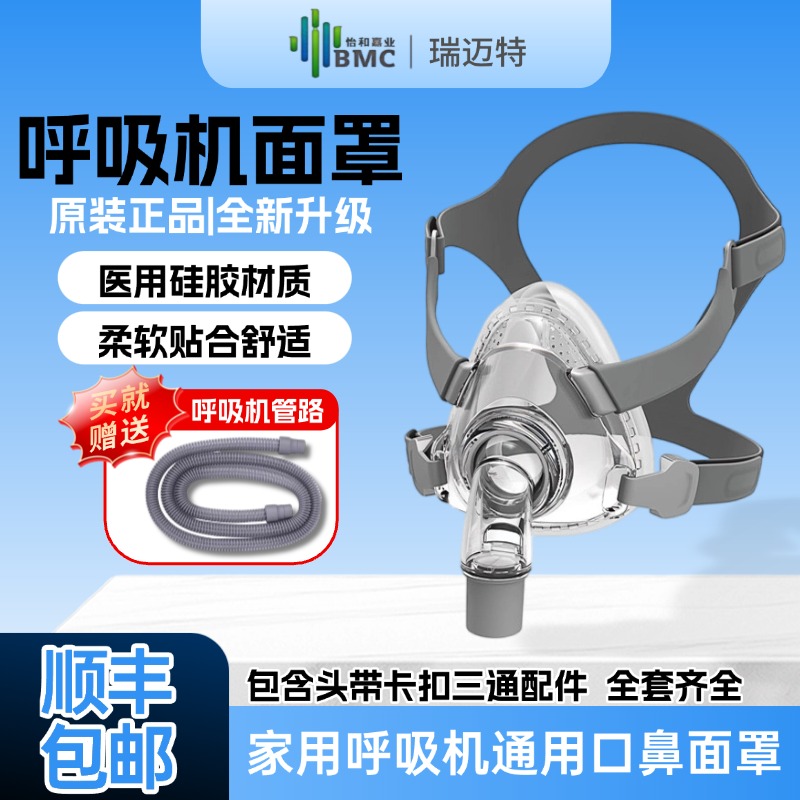 【瑞迈特原装面罩】呼吸机通用款