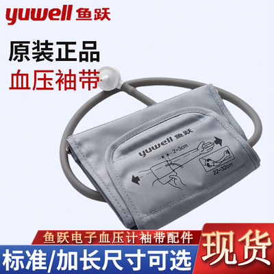 鱼跃血压计原装袖带电子血压计通用型加长臂带绑带血压机配件臂套