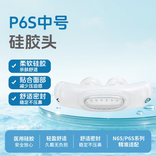瑞迈特原装N6S/P6S鼻罩配件鼻垫鼻头框架头绳弯头呼吸机止鼾鼻垫