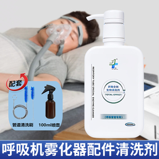 呼吸机面罩鼻罩专用清洗剂麻醉管道清洁剂雾化杯子清洗配件
