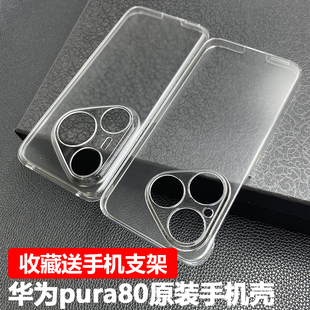 适用于正品华为P80pro新款原装手机壳无边框透明pura80 pro+原厂保护套简约超薄官方拆机自带防摔PC硬外壳
