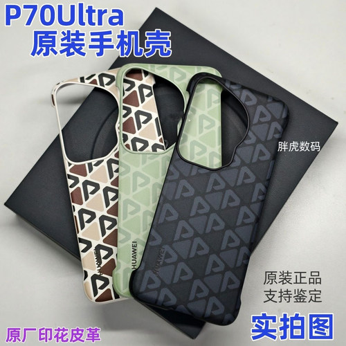 适用华为pura70Ultra原装手机壳官方正品P70ultra印花素皮原厂壳无边框非磁吸
