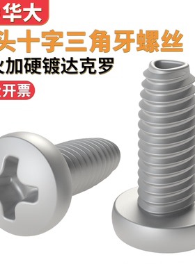 加硬达克罗盘头三角牙自锁螺丝十字自攻自锁紧螺钉GB6560M3M4M5M6