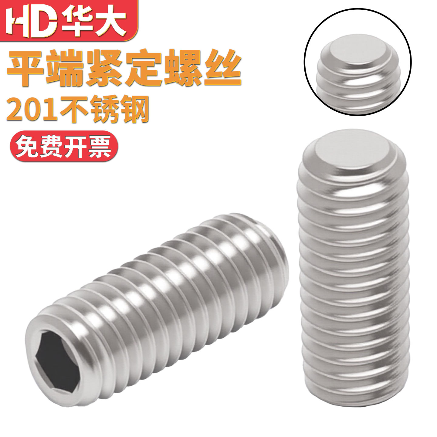 201不锈钢平端内六角紧定