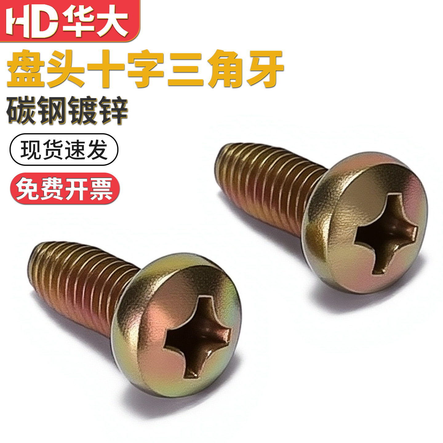 高强度盘头三角牙锁紧螺丝彩锌
