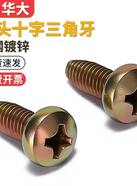 彩锌黄锌GB6560盘头三角牙自锁螺丝十字槽盘头自攻锁紧螺钉高强度