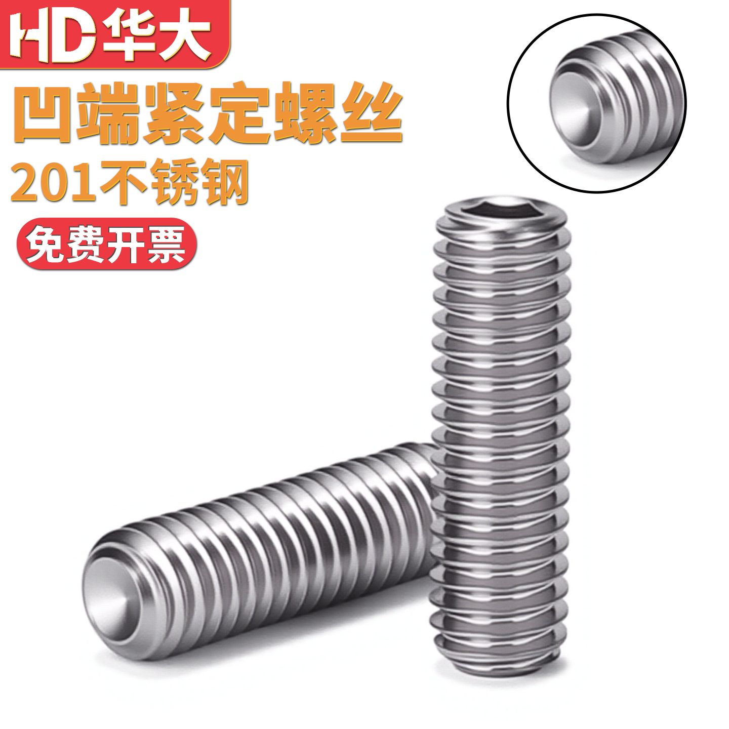 凹端201不锈钢内六角紧定