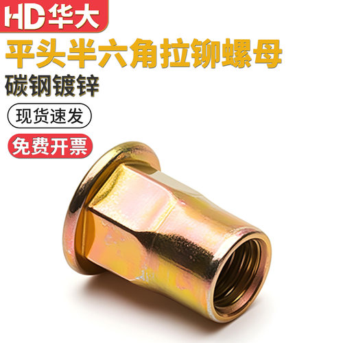 平头半六角拉铆螺母镀锌