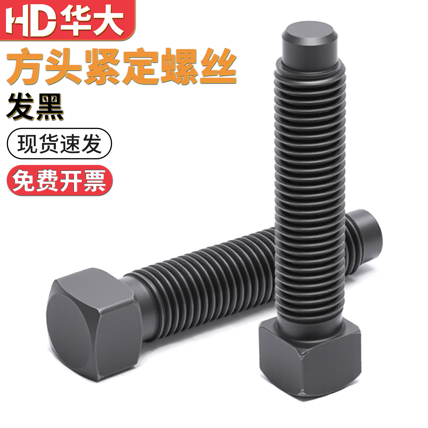 4.8级方头顶丝紧定螺丝温州厂家